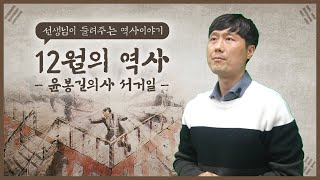 [선생님이 들려주는 역사이야기] 윤봉길 의사의 '상하이 의거'와 그 후!