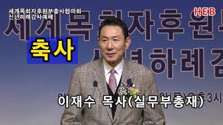 HEB방송 -축사/이재수 목사(실무부총재)/세계목회자후원부흥사협의회 신년하례(시온세계선교교회/210121)