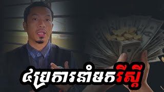 4ប្រការនាំមក រីស្គី Rizq | Dakwah Episode