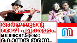 ബാലഭാസ്‌ക്കറെ കൊന്നത് തന്നെയെന്ന് റിപ്പോര്‍ട്ട് I Violinist balabhaskar cbi investigation