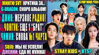 🤬 ДЖИН ПОСЛАН НА Х..!? BTS = STRAY KIDS? ЧОНГУК: \