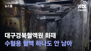 대구경북혈액원 화재…수혈용 혈액 하나도 안 남아 / JTBC 뉴스룸