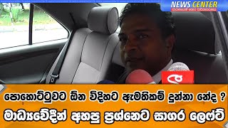 පොහොට්ටුවට ඕන විදිහට ඇමතිකම් දුන්නා නේද ? මාධ්‍යවේදීන් අහපු ප්‍රශ්නෙට සාගර ලෙෆ්ට්-Sagara Kariyawasam