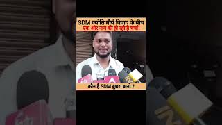 SDM Jyoti Maurya l Alok Maurya l SDM Bushra Bano story part-01l