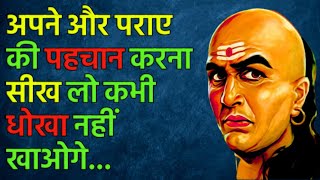 जब परिस्थिति खराब हो तो इसे सुनना जरूर | Best Motivational Speech | Chanakya Niti