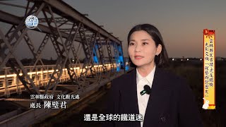 【發現新台灣-2023新春特別節目】雲林縣政府文化觀光處-虎尾鐵橋