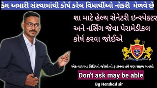 શા માટે હેલ્થ સેનેટરી ઇન્સ્પેક્ટર અને નર્સિંગ જેવા પેરામેડીકલ કોર્ષ કરવા જોઈએ(Don't ask may be able)