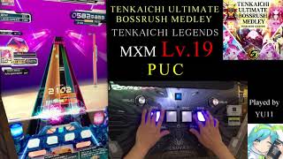 【SDVX】 TENKAICHI ULTIMATE BOSSRUSH MEDLEY (MXM) PUC 手元付き