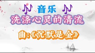 【音乐】曲：《沉默是金》冥冥中都早註定你富或貧 是錯永不對 真永是真 任你怎説安守我本份 始終相信沉默是金...