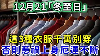 不是迷信！12月21冬至日，千萬別穿【3種顏色】衣服，不然一年霉運纏身！越早知道越好｜禪語佛音 #風水 #運勢 #佛教 #人生感悟 #風水 #智慧 #一禪語 #分享 #冬至