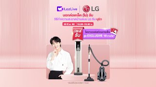 🔴 LG Vacuum Cleaner : เข้าคอร์สทำความสะอาดบ้านกับ “นุนิว” | LG