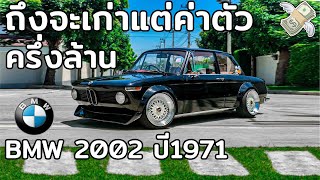 BMW2002 ปี 1971 ถึงจะเก่าแต่ค่าตัวครึ่งล้านนะ