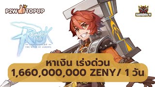 วิธีหาเงิน 1,660,000,000 (พันล้าน) ภายใน 1วัน แบบคุ้มค่า Ragnarok M