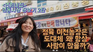 [경동시장 푸드크리에이터] 연희네집의 두번째 요리 돼지고기 폭립 장보기 / Korean market shopping for BBQ Pork Rib