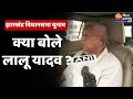 Lalu Yadav On Jharkhand Assembly Election : झारखंड विधानसभा चुनाव को लेकर क्या बोले Lalu Yadav ?