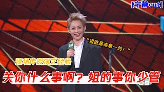 宁静：姐就是女王，自信放光芒 | 脱口秀大会S4 ROCK\u0026ROAST