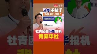 “马华不装了，狐狸尾巴尽显”  社青团轰马华投机，背弃华社 #今天大新闻