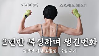 복싱하면 뭐가 좋아? 꾸준히 하다보니 얻어진 것들 #복싱리뷰 #QnA