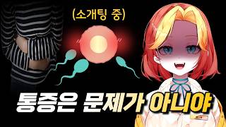 여자의 그날이 위험한 \