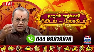 🔴LIVE : ஜாதகம் உங்களுக்கு சாதகமா? - உங்கள் கட்டங்கள் சொல்லும் பலன் என்ன? அழையுங்கள்.. - 044 69919970