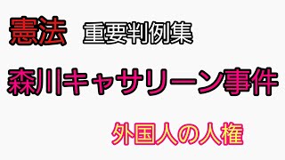 【行政書士】憲法 重要判例集「森川キャサリーン事件」～最判平成4年11月16日～