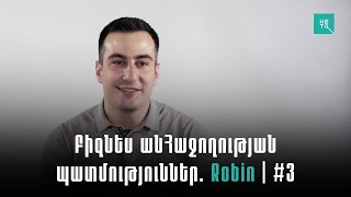 Բիզնես անՀաջողության պատմություններ. Robin | #3