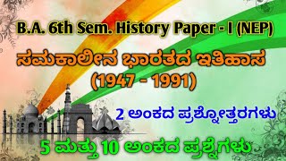 BA 6th Sem History Paper 1 Contemporary History of India | 2 Marks Q \u0026 A | 5 \u0026 10 Marks Questions