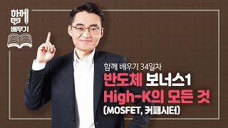 [함께배우기] 34일차, 반도체 보너스1 High-K의 모든 것(MOSFET, 커패시터)