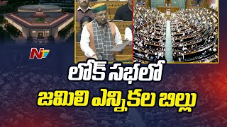 One Nation - One Election: Lok Sabha లో జమిలి ఎన్నికల బిల్లును ప్రవేశపెట్టిన కేంద్రం | Ntv