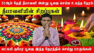 தீபாவளி கொண்டாட காரணம் | லட்சுமி குபேர பூஜை இந்த நேரத்தில் செய்து பாருங்கள்  | Dhivya Dharisanam