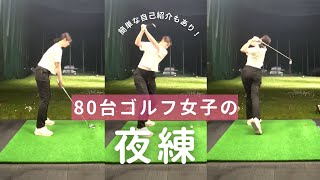 【80台ゴルフ女子の夜練】練習しながらクラブ別で打ち方を解説！簡単な自己紹介もしているよ！