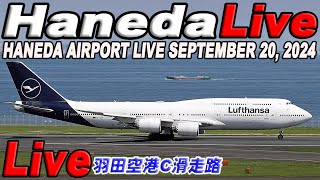 🔵 Live 羽田空港ライブ Haneda Airport Live September 20, 2024 生中継 2024年9月20日 羽田空港ライブカメラ