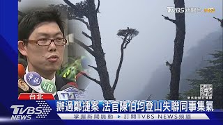 辦過鄭捷案 法官陳伯均登山失聯同事集氣｜TVBS新聞｜TVBS新聞