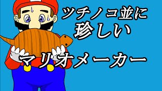 マリオメーカーで面白いコース作る！初見成り上がり実況プレイ動画