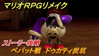 マリオRPGリメイク　ペパット戦　ドゥカティ炭坑　ストーリー攻略オリジナル版との違いは？　＃２２