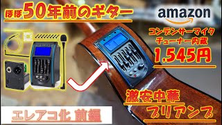 激安プリアンプを搭載してエレアコ化！５０年前のジャンクギターをソロギター系ライブ用に改造していきたいんです！エレアコ化前編　#54　【GUITAR・DIY】