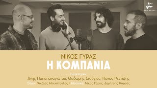 Νίκος Γύρας - Η Κομπανία | Official Music Video