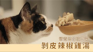 冬天必喝！ 剝皮辣椒雞湯 ｜營養師品瑄下班後日常