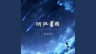 听风看雨 (Live合唱版)