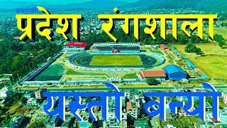 FINAL KARNALI STUDIUM/१० औं राष्ट्रिय खेलकुद  कर्णालीमा हुदै /यस्तो छ तयारी ।