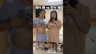 회식 뷔페 배 vs 만삭 아내 배