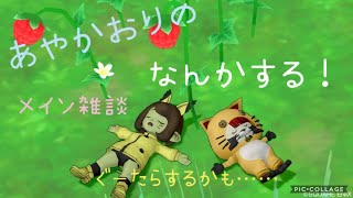 あやかおりのドラクエ１０ ★おはよう世界★なんかしよっと★(*'ω'*)♪★初見さん歓迎