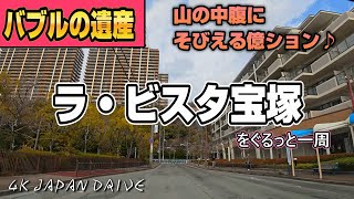 【4K JAPAN DRIVE Foreign subtitles】バブルの遺産！山の中腹にそびえるマンション♪ラ・ビスタ宝塚をぐるっと一周