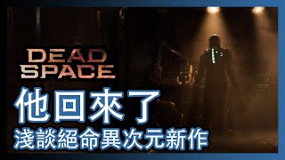 惡夢重臨！分析絕命異次元新作預告片！|| 有生之年 || 絕命異次元重製 || Dead Space Remake ||