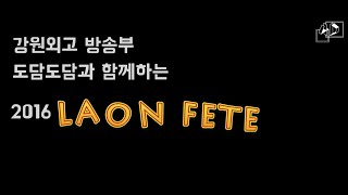 강원외고 2016 축제 영상 (by.도담도담)  / GFLH 'LA ON FETE' Video by 4D