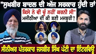 Sukhbir Singh Badal ਦੀ ਅੱਜ ਸਰਕਾਰ ਹੁੰਦੀ ਤਾਂ ਕਿਸੇ ਨੇ ਵੀ ਚੂੰ ਨਹੀਂ ਕਰਨੀ ਸੀMajithia ਦੀ ਕੀ ਬਣੀ ਮਜਬੂਰੀ ?