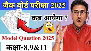 इस दिन आयेगा मॉडल सेट कक्षा-8,9\u002611 | jac class 8,9\u002611 model question 2025 | Jac model question 2025