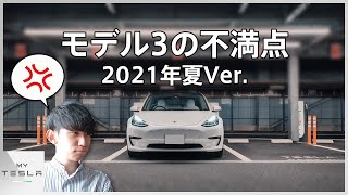 【改善求む】テスラモデル3の不満点4選 [2021年夏Ver.]