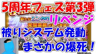 FFRK 5周年フェス第3弾リベンジ 恐怖の被りシステム 33連 ファイナルファンタジーレコードキーパー