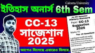 Cu 6th sem history honours cc13 suggestion 2025 || history honours cc13 suggestion 2025 || সিসি ১৩